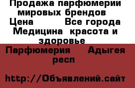 Продажа парфюмерии мировых брендов › Цена ­ 250 - Все города Медицина, красота и здоровье » Парфюмерия   . Адыгея респ.